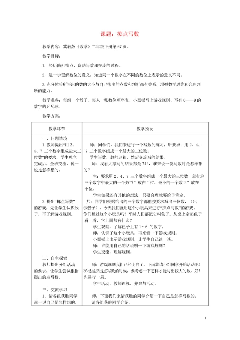 二年级数学下册五认识1000以内的数5.5掷点写数教学设计2冀教版20190514111.wps_第1页