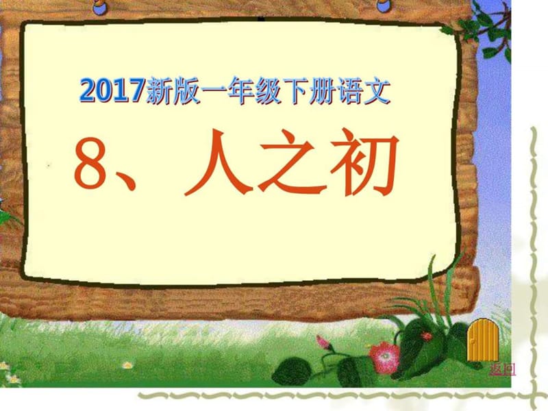 2017新人教版一年级语文下册《8人之初》课件-1课时.ppt_第1页