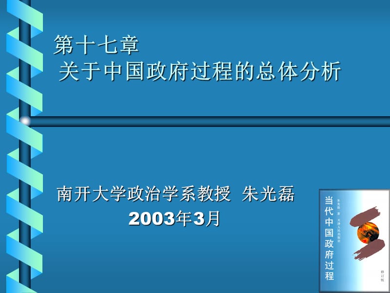 关于中国政府过程的总体分析.pps_第1页