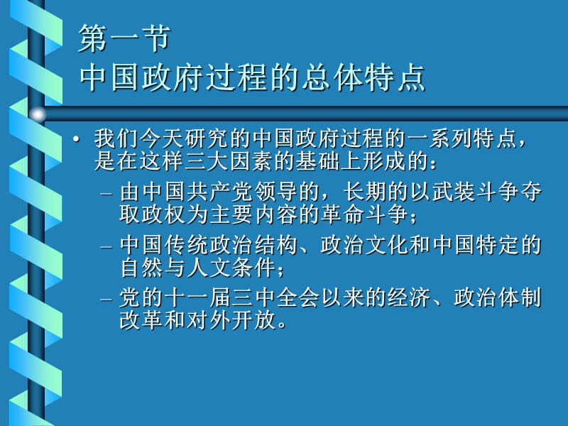 关于中国政府过程的总体分析.pps_第3页