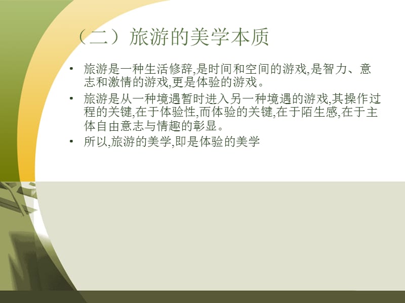 旅游美学的产生和研究.ppt_第3页