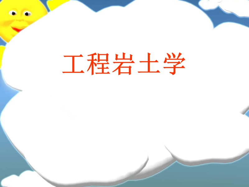 《工程岩土学》PPT课件.ppt_第1页