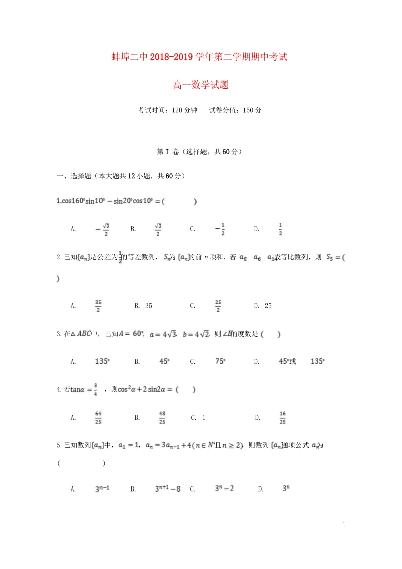 安徽省蚌埠市第二中学2018_2019学年高一数学下学期期中试题201905020122.wps_第1页