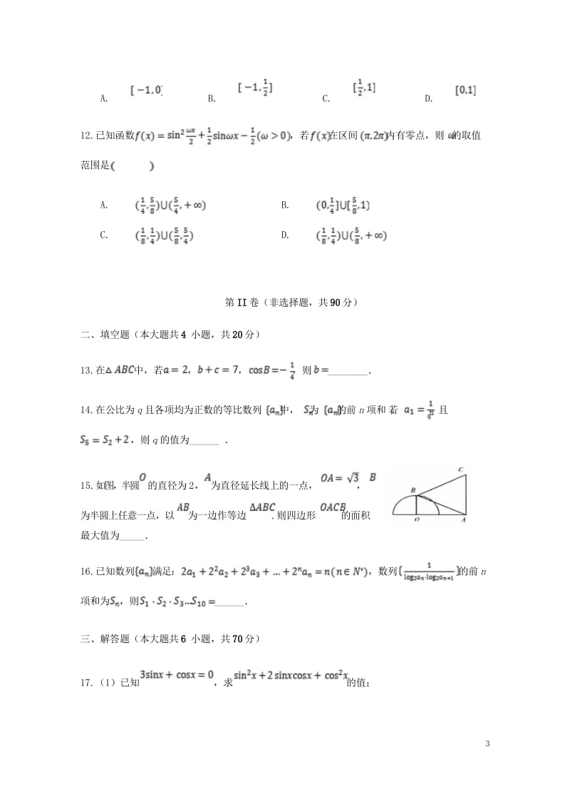 安徽省蚌埠市第二中学2018_2019学年高一数学下学期期中试题201905020122.wps_第3页