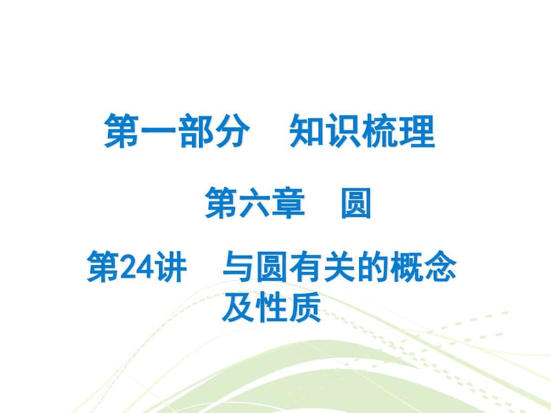 2018年广东省中考数学总复习精讲课件第一部分 知识梳(5).ppt_第1页