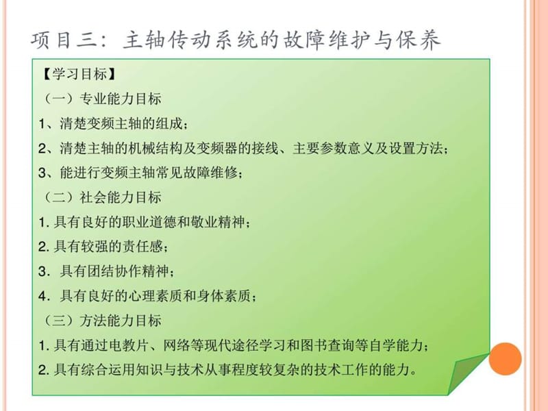 《数控机床调试与维修》项目三主轴传动系统的故障维修.ppt_第2页