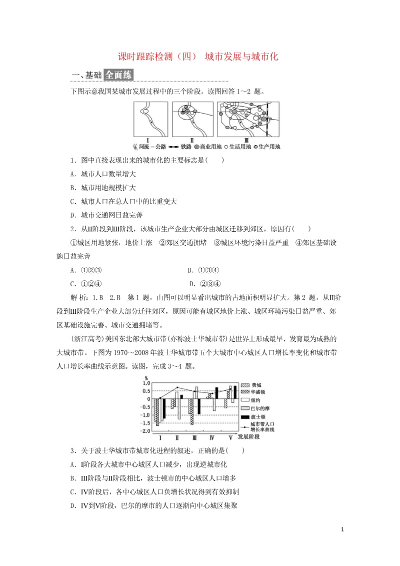 2019高中地理课时跟踪检测四城市发展与城市化含解析鲁教版必修220190517331.wps_第1页