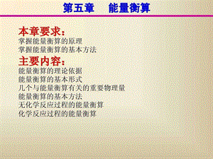 《化工能量衡算》PPT课件.ppt