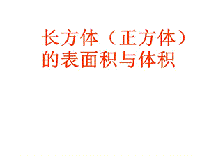 表面积和体积的比较.ppt