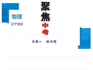 2018年(辽宁地区)聚焦中考物理总复习 课件第2篇 专题(1).ppt