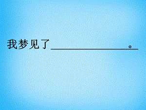 2015秋一年级语文上册《稀奇歌》课件3 沪教版.ppt