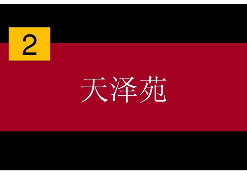 2010年4月28日太原北寒项目营销策划提案.ppt_第3页