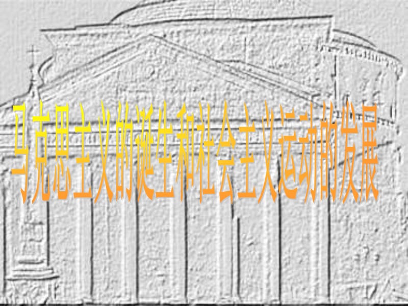 马克思主义的诞生和社会主义运动的发展.ppt_第1页