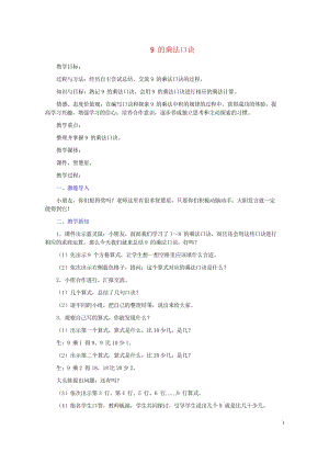 二年级数学下册二表内乘法和除法二9的乘法口诀教学设计1冀教版20190514163.wps