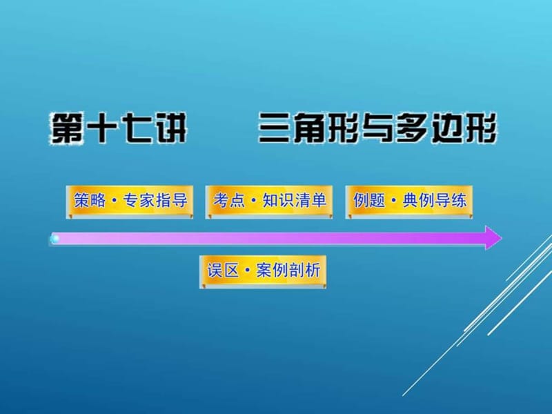 2017届初三中考数学第17讲三角形与多边形(66页)(总复习.ppt_第1页