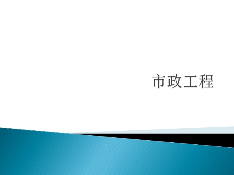 2011市政工程造价员考试课件.ppt_第1页