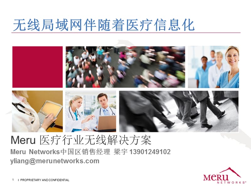 梅鲁网络MeruNetworks关于医疗行业无线应用的解决方案.ppt_第1页