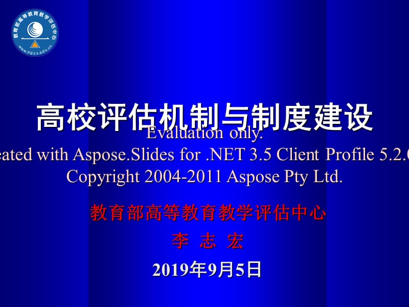 高校评估机制与度制建设.ppt_第1页