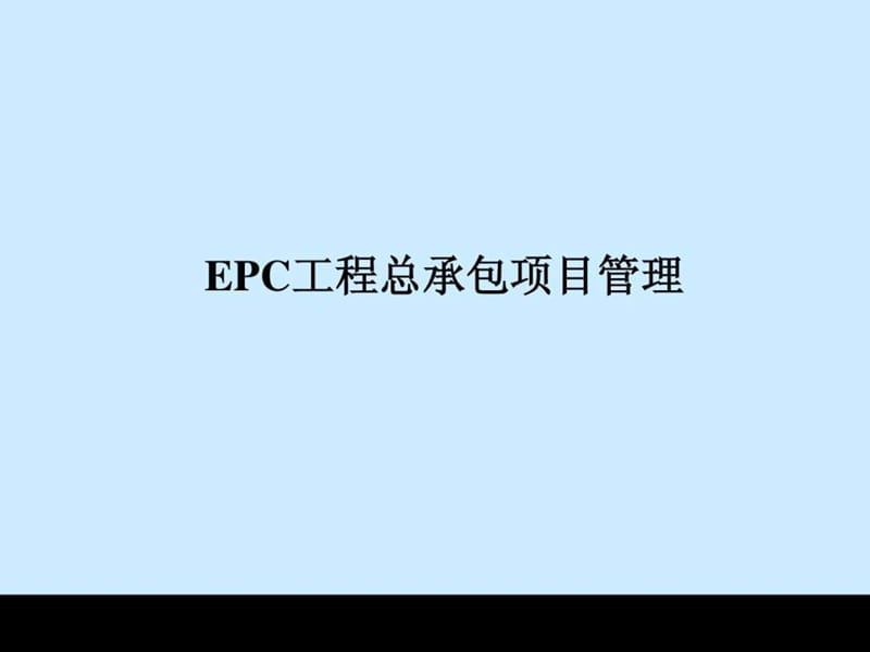 EPC工程总承包讲稿.ppt_第1页