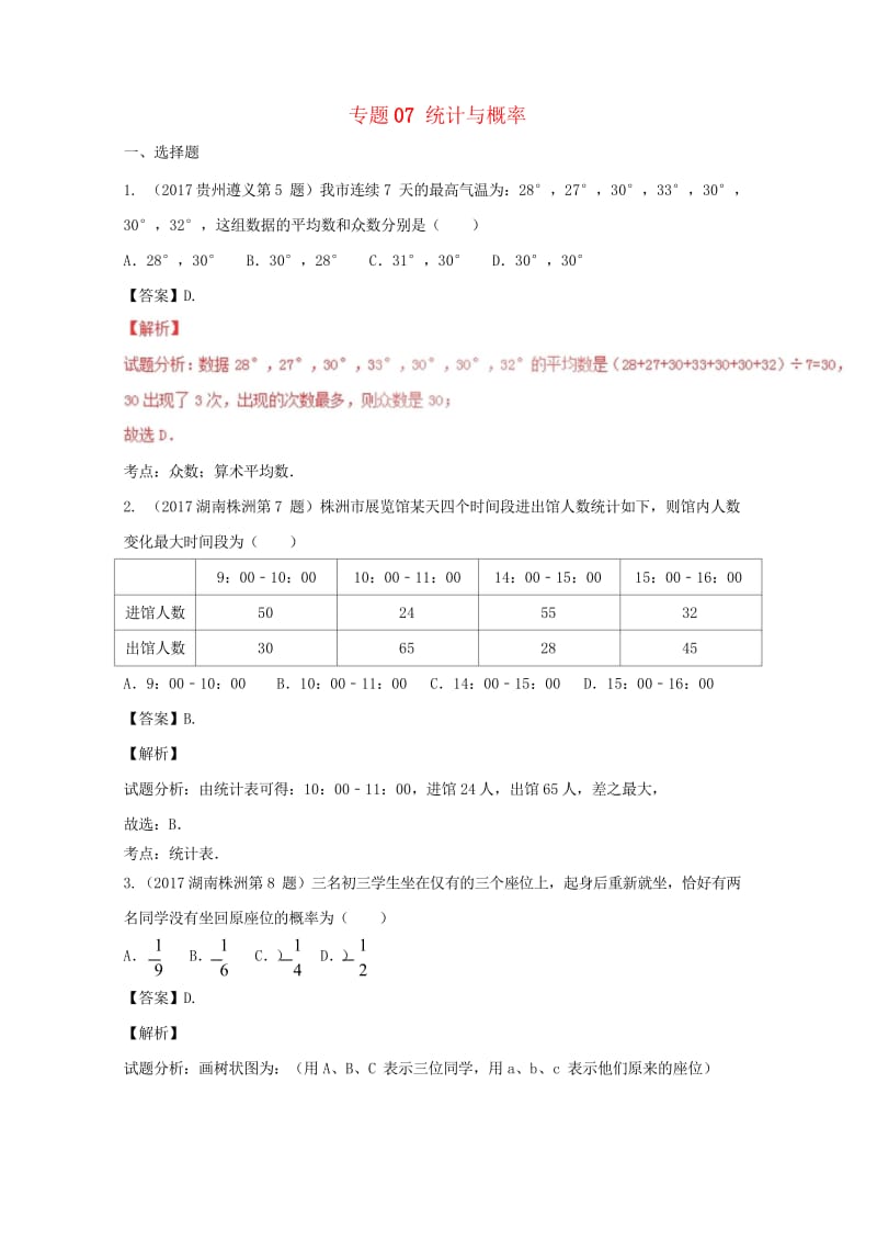 2017年中考数学试题分项版解析汇编第04期专题07统计与概率含解析20170816155.wps_第1页