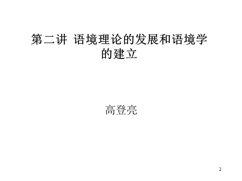 第二讲语境理论的发展和语境学的建立.ppt_第2页