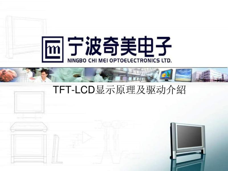 uTFT-LCD显示原理及驱动介绍_信息与通信_工程科技_专业资料.ppt_第1页