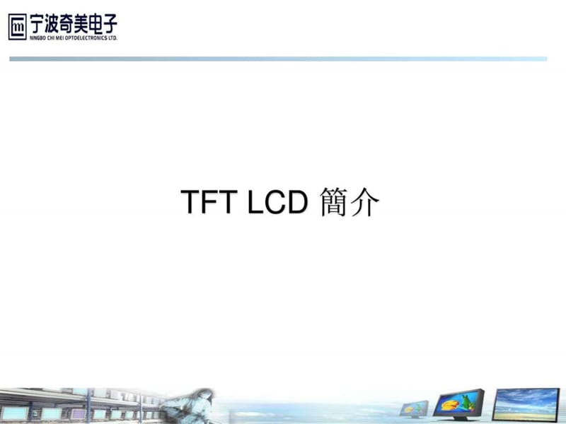 uTFT-LCD显示原理及驱动介绍_信息与通信_工程科技_专业资料.ppt_第3页