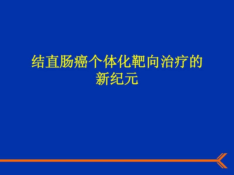 《肠癌一二线幻灯》PPT课件.ppt_第1页