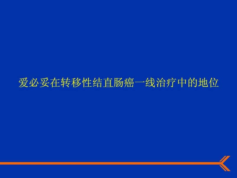 《肠癌一二线幻灯》PPT课件.ppt_第2页