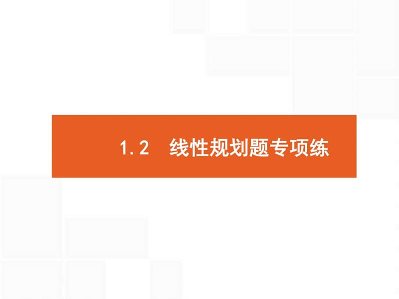 2018年高考数学(文)二轮专题复习课件第二部分 专题一 .ppt_第1页