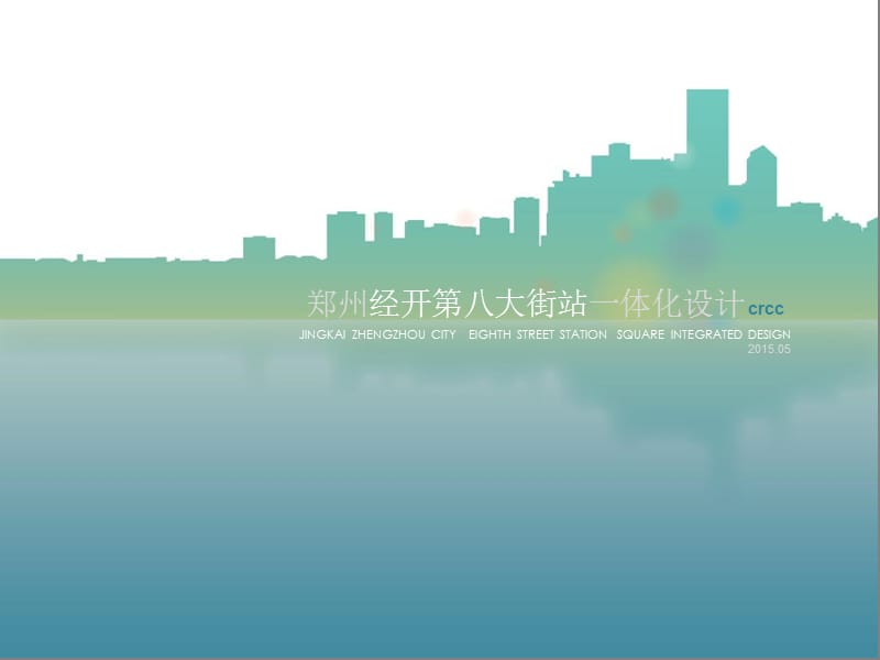 2015郑州经开第八大街站一体化设计方案.ppt_第1页