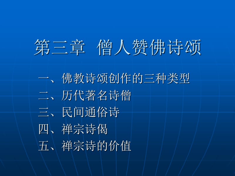 第三章僧人赞佛诗颂.ppt_第1页