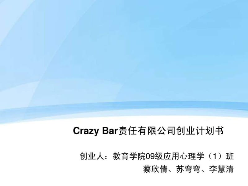 CrazyBar责任有限公司创业计划书苏弯弯.ppt_第1页