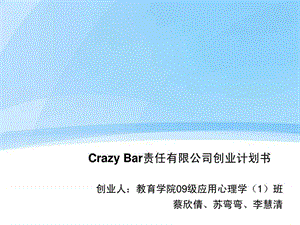 CrazyBar责任有限公司创业计划书苏弯弯.ppt