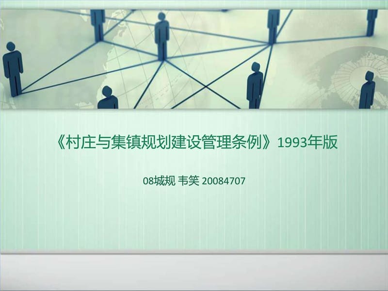 《村庄与集镇规划建设管理条例》解读.ppt_第1页