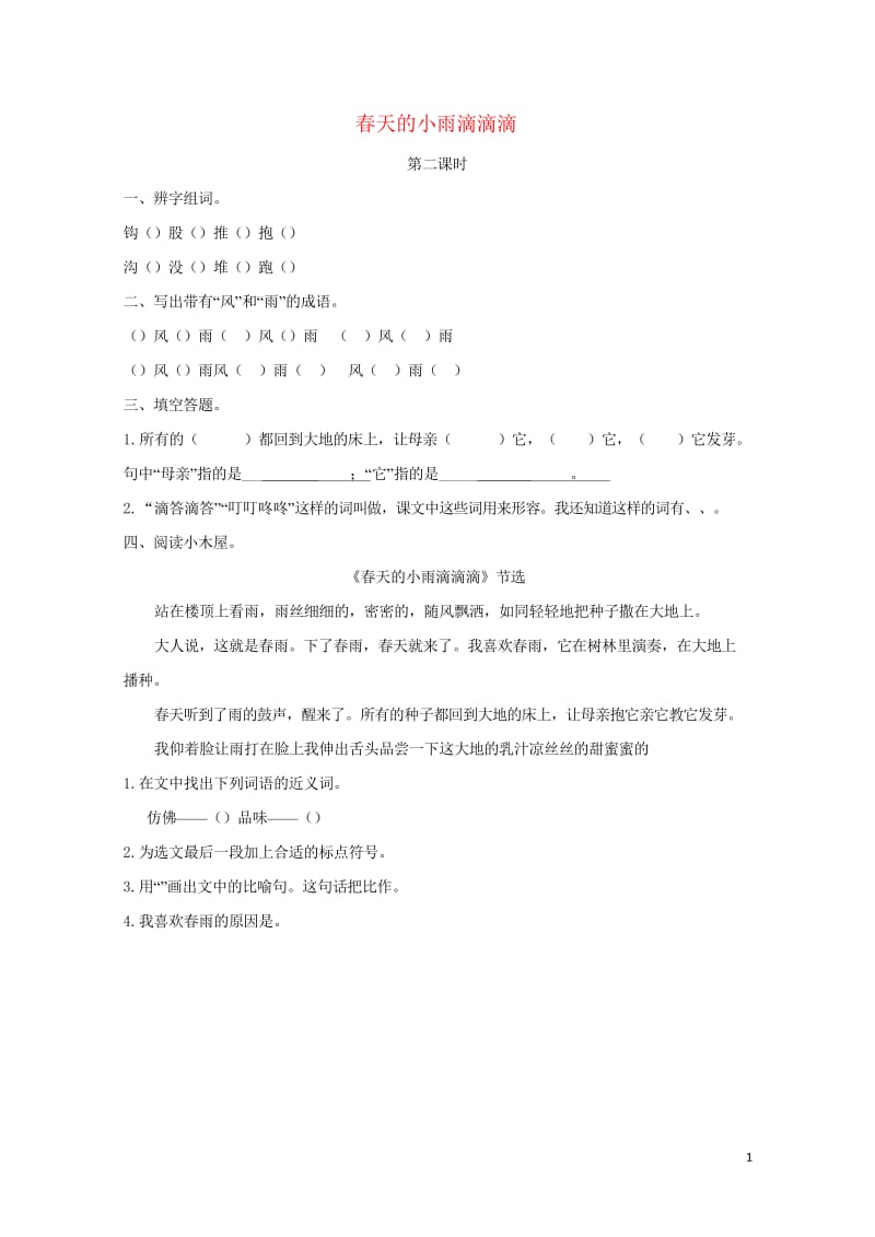 2019年三年级语文下册第一单元3春天的小雨滴滴滴第2课时练习题新版语文版20190511357.wps_第1页