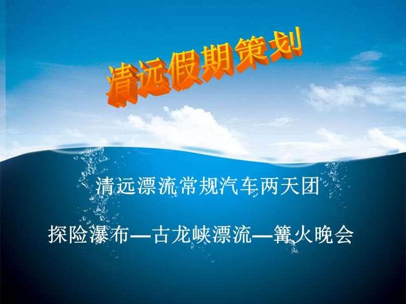 清远漂流游的景点介绍1.ppt_第2页