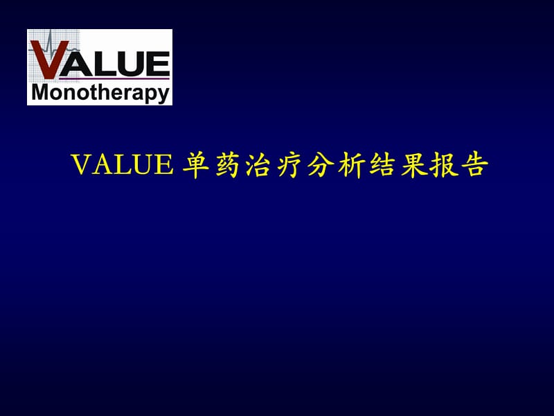 VALUE单药治疗分析.ppt_第1页