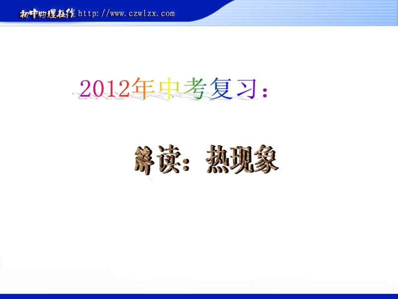 2012中考复习课件：《解读热现象》ppt课件.ppt_第1页