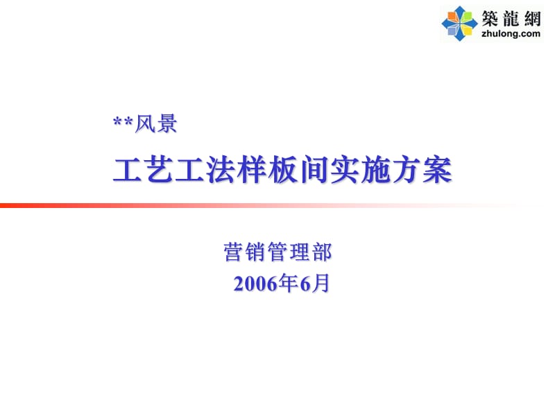 某地产集团工艺工法样板间方案.ppt_第1页