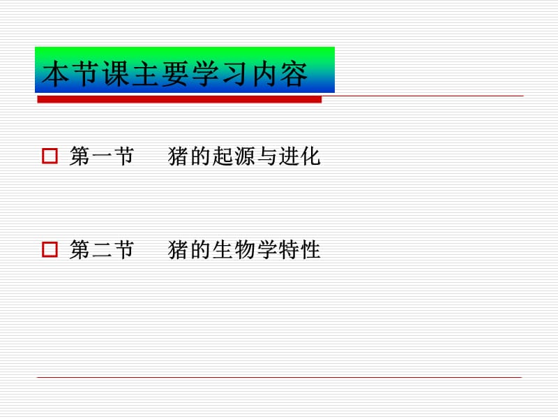 第二章猪的生物学特性.ppt_第2页