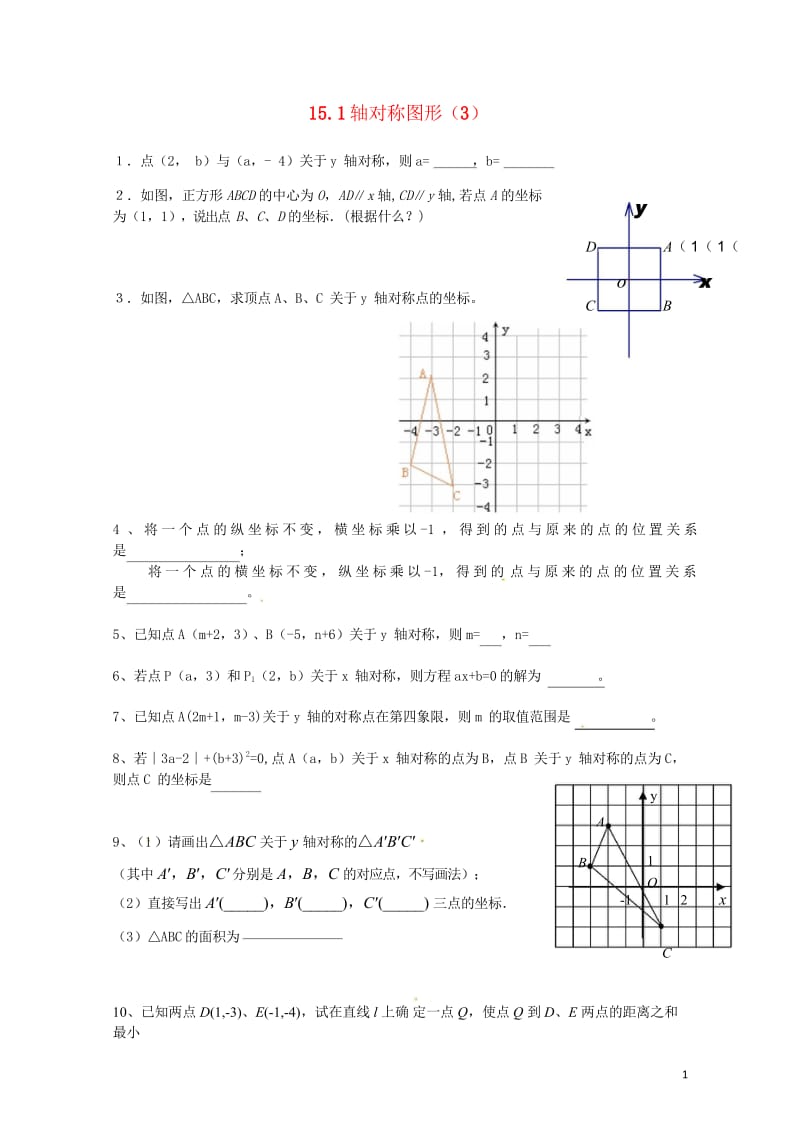 2017年秋八年级数学上册15.1轴对称图形3练习题无答案新版沪科版20170703238.wps_第1页