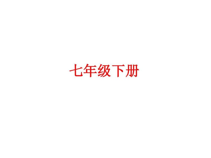 2018届中考语文教材梳理课件七年级下册 (共45张PPT).ppt_第1页