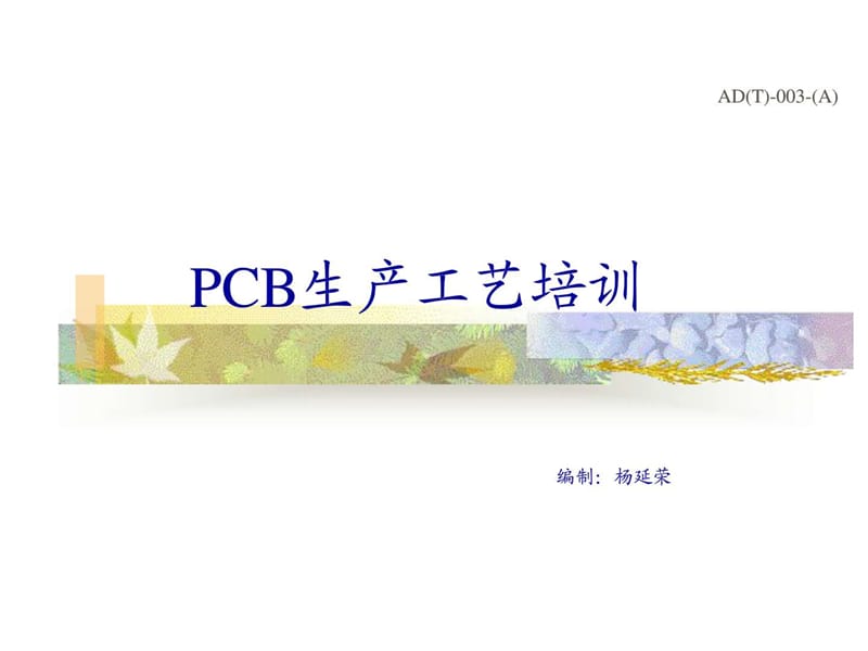 PCB生产工艺流程培训教材.ppt_第1页