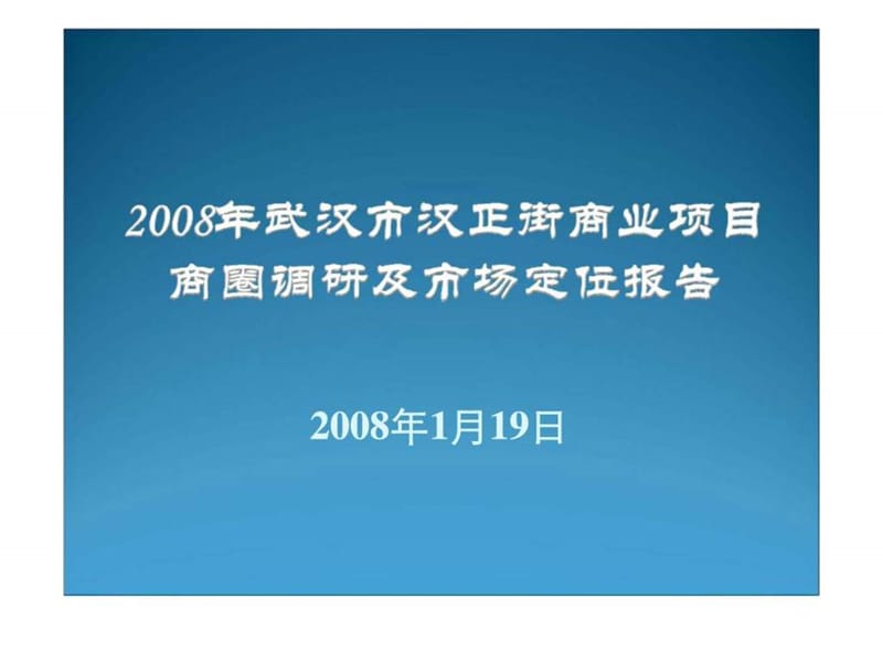 k2008年武汉市汉正街商业项目商圈调研报告.ppt_第1页