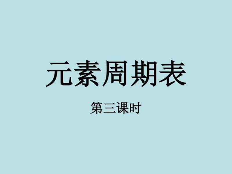 2016学年山西省运城中学高一化学预习课件《元素周期表.ppt_第1页