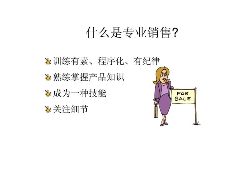 专业销售技巧(2).ppt_第2页