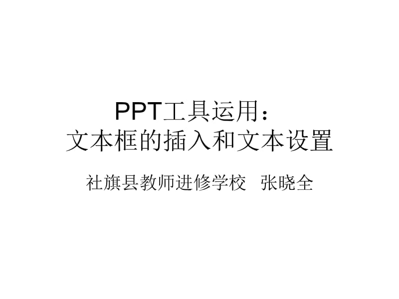 PPT工具运用教程：文本框的插入和文本设置.ppt_第1页