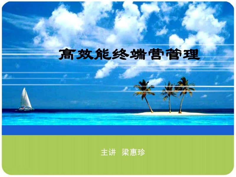 ABC高效能终端营运管理课件.ppt_第1页