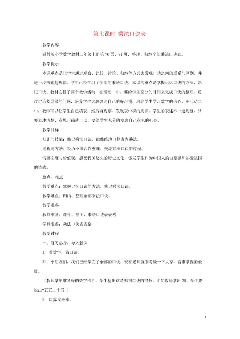 二年级数学上册第七单元表内乘法和除法二7.1.7乘法口诀表教案冀教版201905141119.wps_第1页